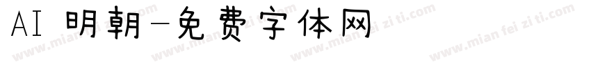 AI 明朝字体转换